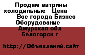 Продам витрины холодильные › Цена ­ 25 000 - Все города Бизнес » Оборудование   . Амурская обл.,Белогорск г.